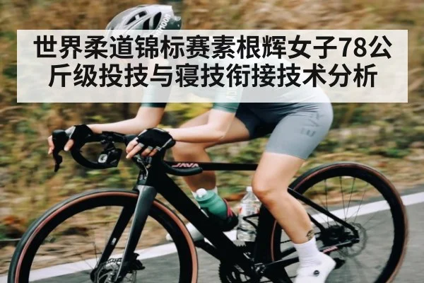 世界柔道锦标赛素根辉女子78公斤级投技与寝技衔接技术分析