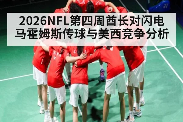 2026NFL第四周酋长对闪电 马霍姆斯传球与美西竞争分析